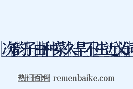 次韵子由种菜久旱不生近义词是什么意思的图片